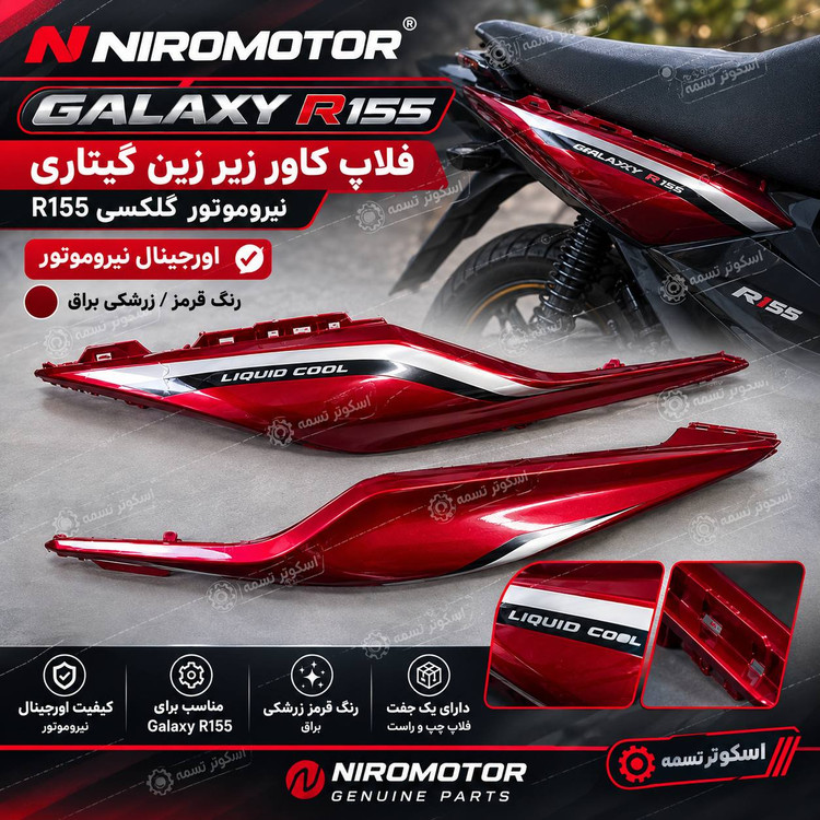 فلاپ کاور زیر زین گیتاری گلکسی نیرو موتور طرح ایروکس r155 رنگ قرمز (زرشکی) براق فابریکی اورجینال نیروموتور
